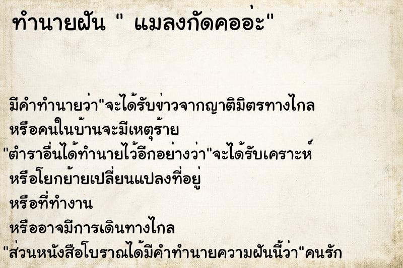 ทำนายฝัน  แมลงกัดคออ่ะ